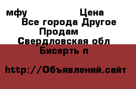  мфу epson l210  › Цена ­ 7 500 - Все города Другое » Продам   . Свердловская обл.,Бисерть п.
